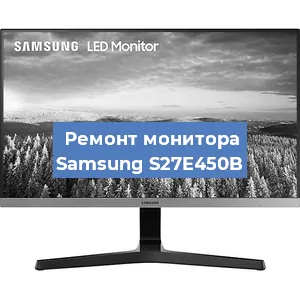 Замена шлейфа на мониторе Samsung S27E450B в Волгограде